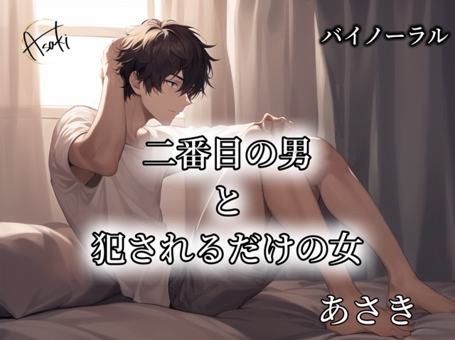 【バイノーラル録音】二番目の男と犯されるだけの女 CV.あさき