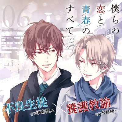 【出演 木島隆一 伊東健人】僕らの恋と青春のすべて case:06 修学旅行の僕ら【フリートーク付特別版】