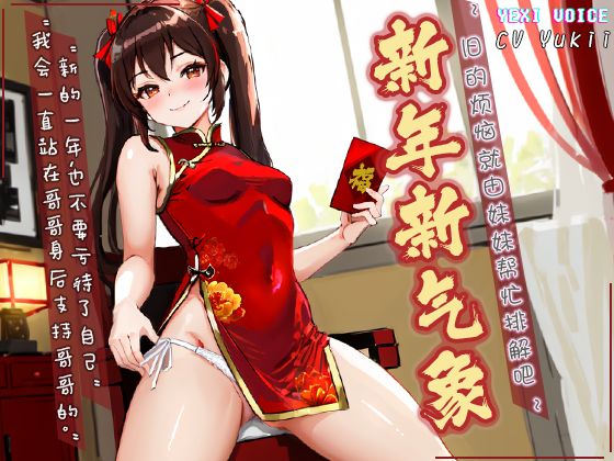 新年新气象 ~旧的烦恼就由妹妹帮忙排解吧~
