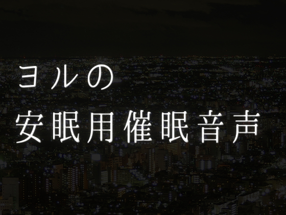 安眠用催眠音声