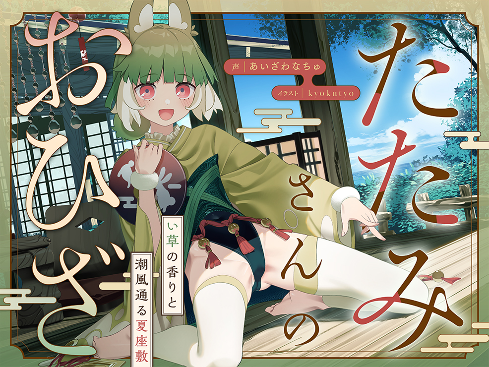 たたみさんのおひざ～い草の香りと潮風通る夏座敷～