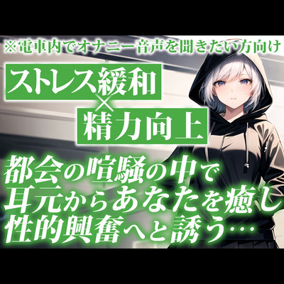 電車で聞くとスリル倍増!大人しい系の女子があなたの耳元でしっとりオナニーを聞かせてくれる背徳的ASMR【通勤オナラジオ｜CV：なまいも】