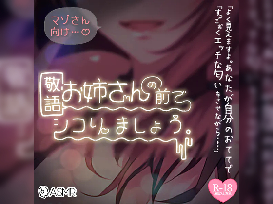 マゾさん向け♪敬語お姉さんの前でシコりましょう