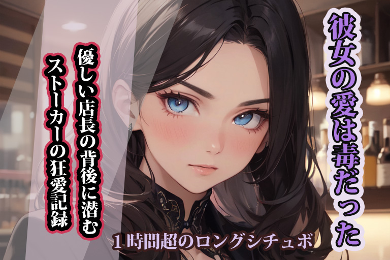 【台本公開】彼女の愛は毒だった：優しい店長の背後に潜むストーカーの狂愛記録