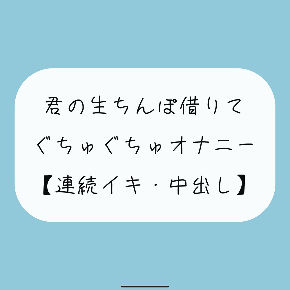 【無料3分/実演】君の生ちんぽ借りてぐちゅぐちゅオナニー