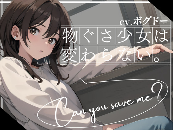 物ぐさ少女は変わらない