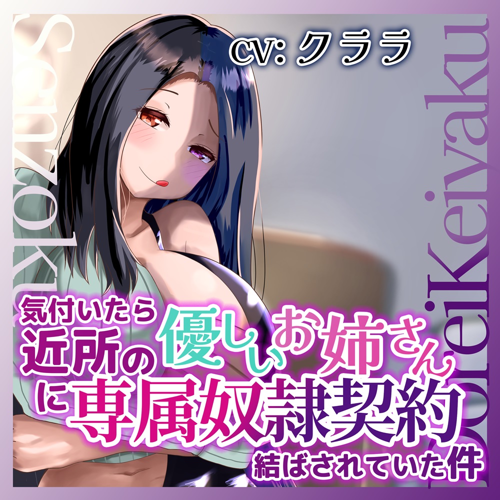 気付いたら近所の優しいお姉さんに専属奴隷契約結ばされていた件