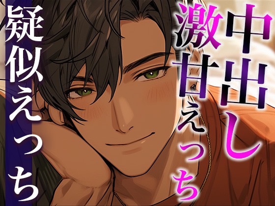 トラウマ克服溺愛中出しえっち〜まさかの足先までご奉仕されちゃいました〜(CV:がく×シナリオ:ジソク)