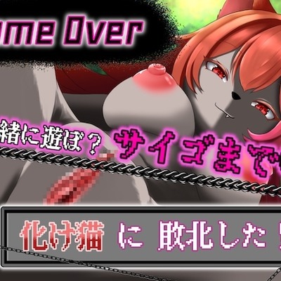 【GAME OVER】化け猫に敗北した