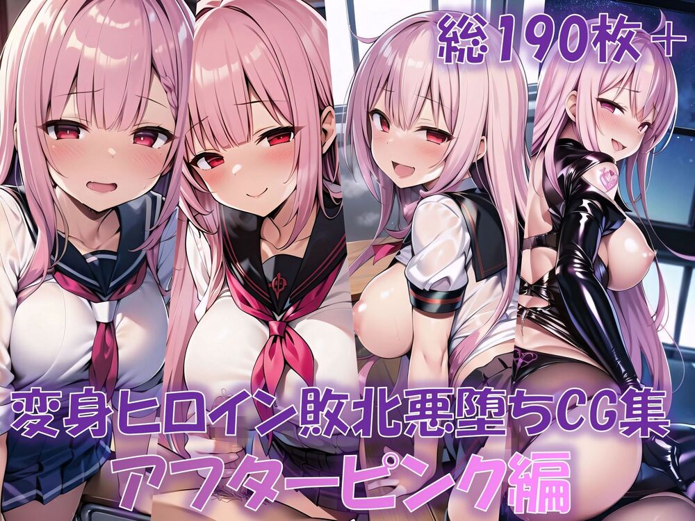 変身ヒロイン敗北悪堕ちCG集(アフターピンク編)