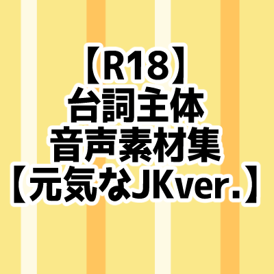 【R18】台詞主体音声素材集【元気なJKver.】