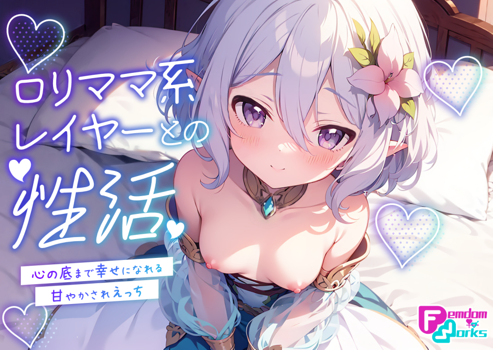 ロリママ系レイヤーとの性活　～心の底まで幸せになれる甘やかされえっち～
