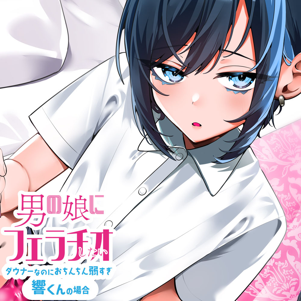 男の娘にフェラチオしたい ～ダウナーなのにおちんちん弱すぎ響くんの場合～