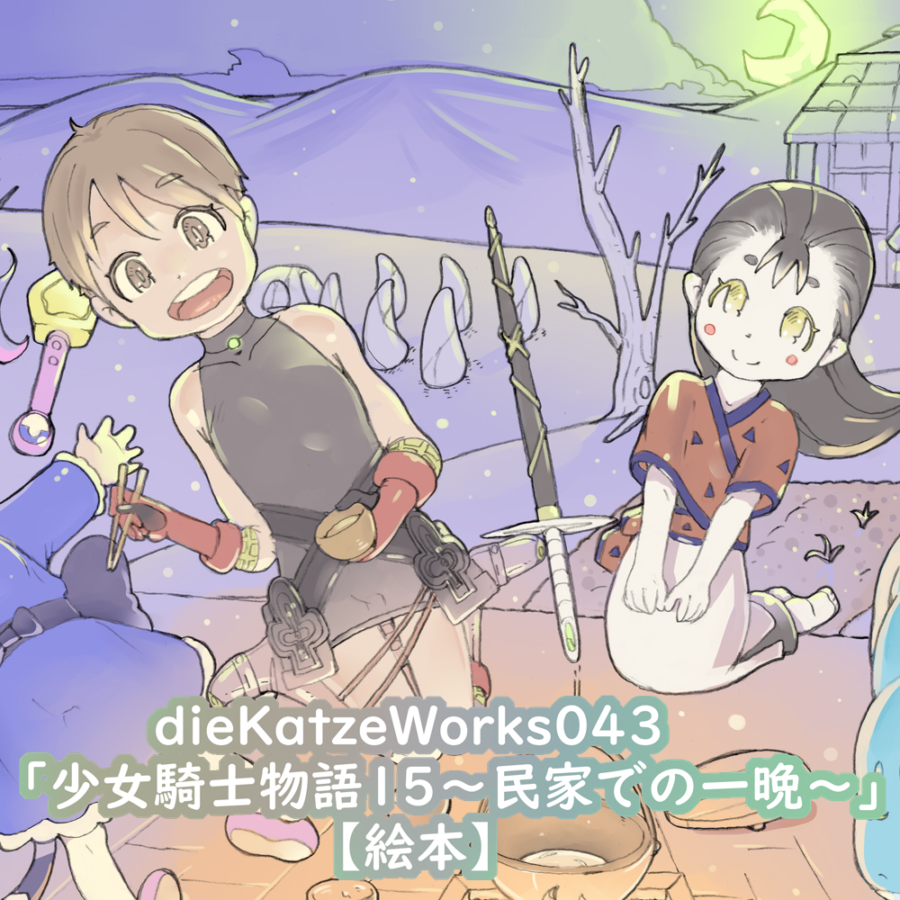 dieKatzeWorks043「少女騎士物語15～民家での一晩～」【絵本】