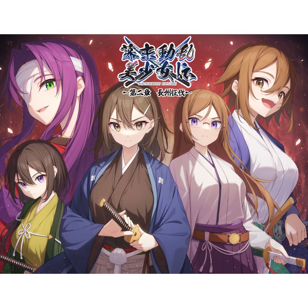 幕末動乱美少女伝 ～第二章 長州征伐～
