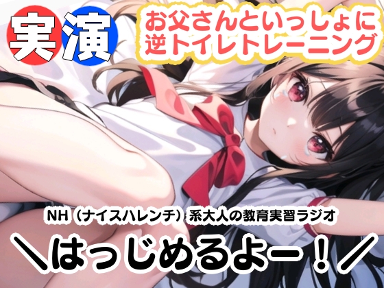 【実演】お父さんといっしょに逆トイレトレーニング！NH（ナイスハレンチ）系大人の教育実習ラジオはっじめるよー！