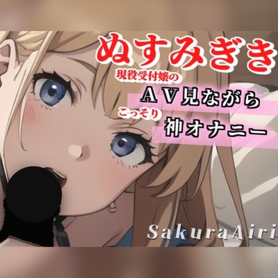 【24歳現役受付嬢】ＡＶ見ながらオナニーしちゃいます/ぬすみぎき【ガチ盗聴風オナニー実演×桜愛莉×ＡＶオナニー】