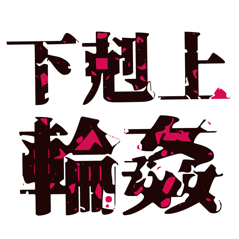 下剋上輪姦〜最低で最悪な部下達による、生ハメ中出し三昧の終業後〜