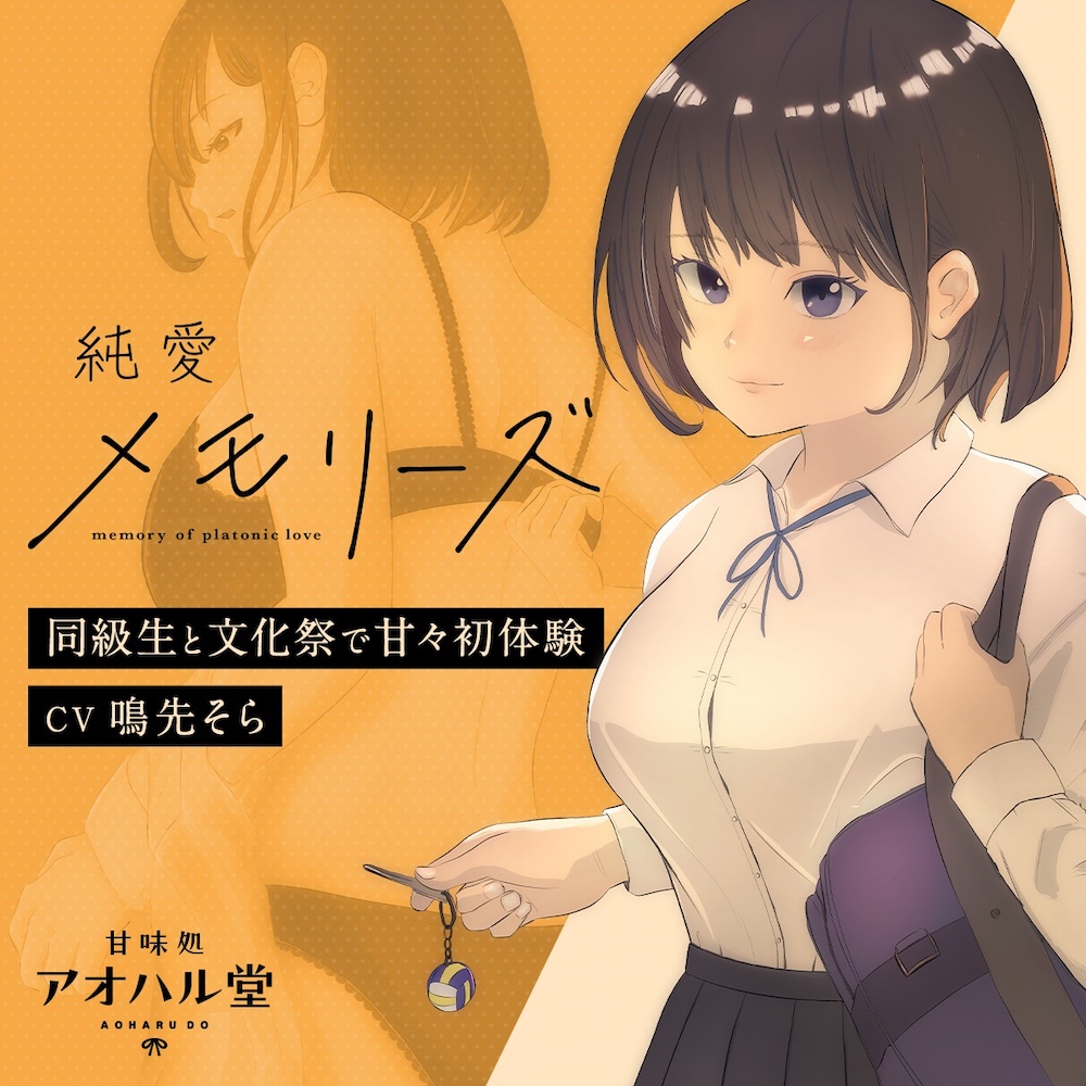 純愛メモリーズ 同級生と文化祭で甘々初体験