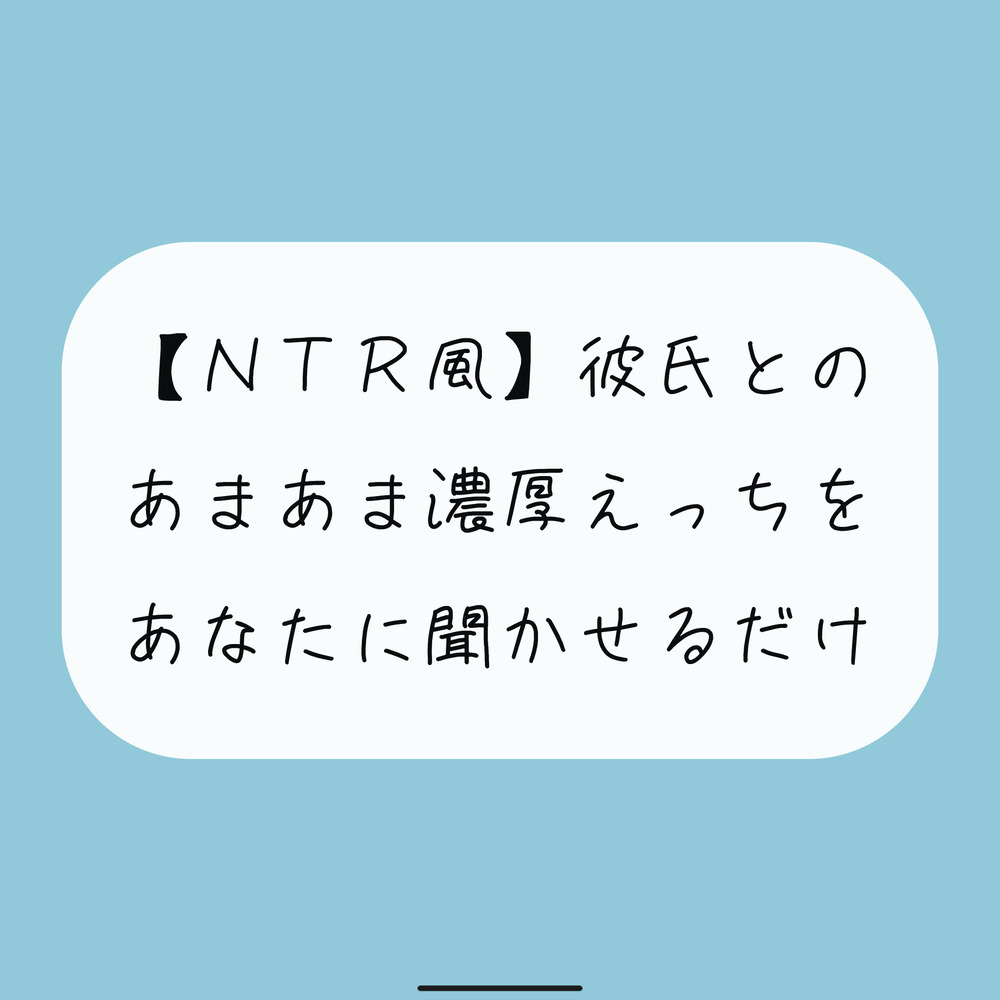 【無料16分】彼氏との濃厚中出しセックスをあなたに聞かせるだけ【NTR】