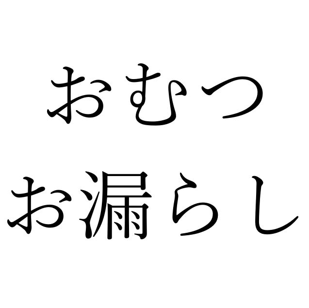 【効果音】おむつお漏らし