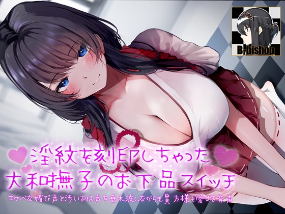 淫紋を刻印しちゃった大和撫子のお下品スイッチ　スケベな媚び声と汚いおほ声を垂れ流しながらも貴方様を愛する音声