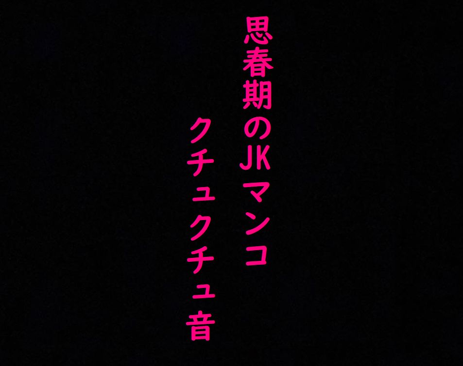 思春期JKのマンコの異常にエロいクチュクチュ音と可愛い喘ぎ声！