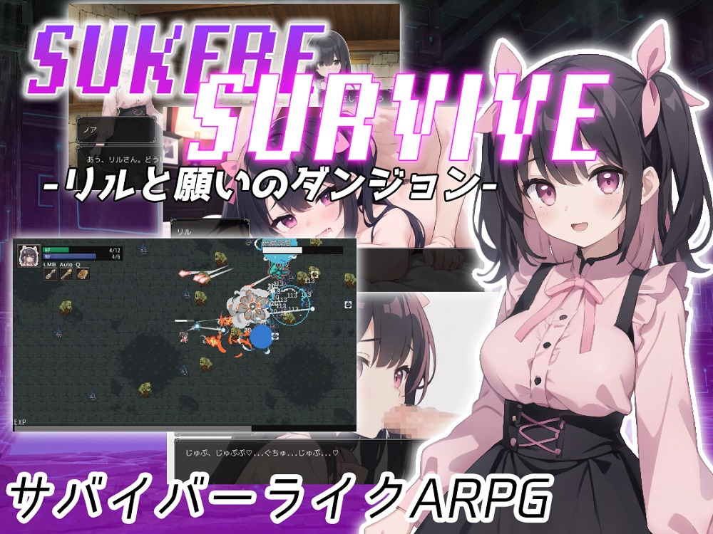 SUKEBE SURVIVE -リルと願いのダンジョン-