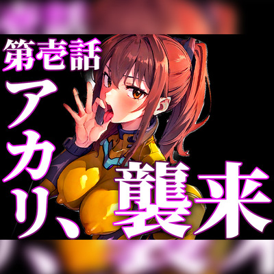 【ツンデレパイロットの濃厚フェラと中出し絶頂アクメ】おちんぽ舐めないとやってらんないの!!!良いから私のおまんこにズボズボ挿れなさい!!!【新性器エロゲリオン】