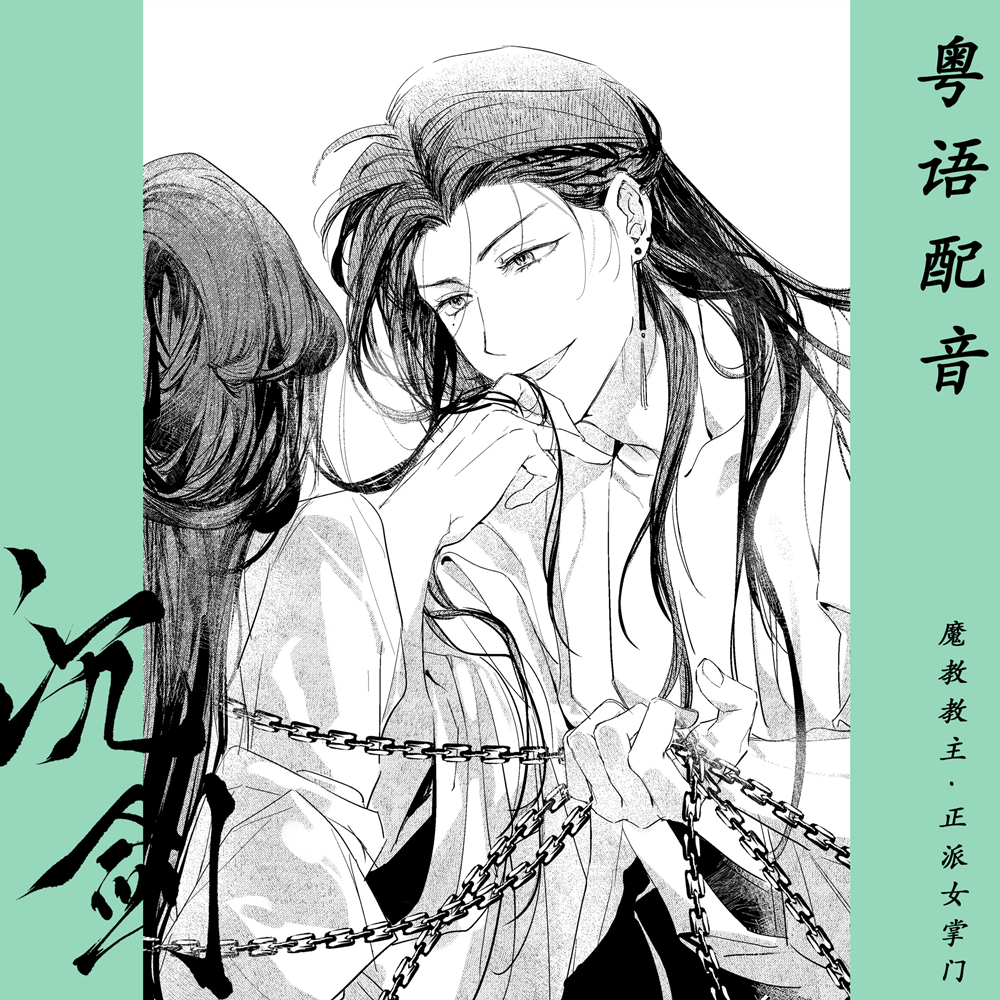 【粤语配音】沉剑·魔教教主x正派女掌门~原创武侠乙女广播剧
