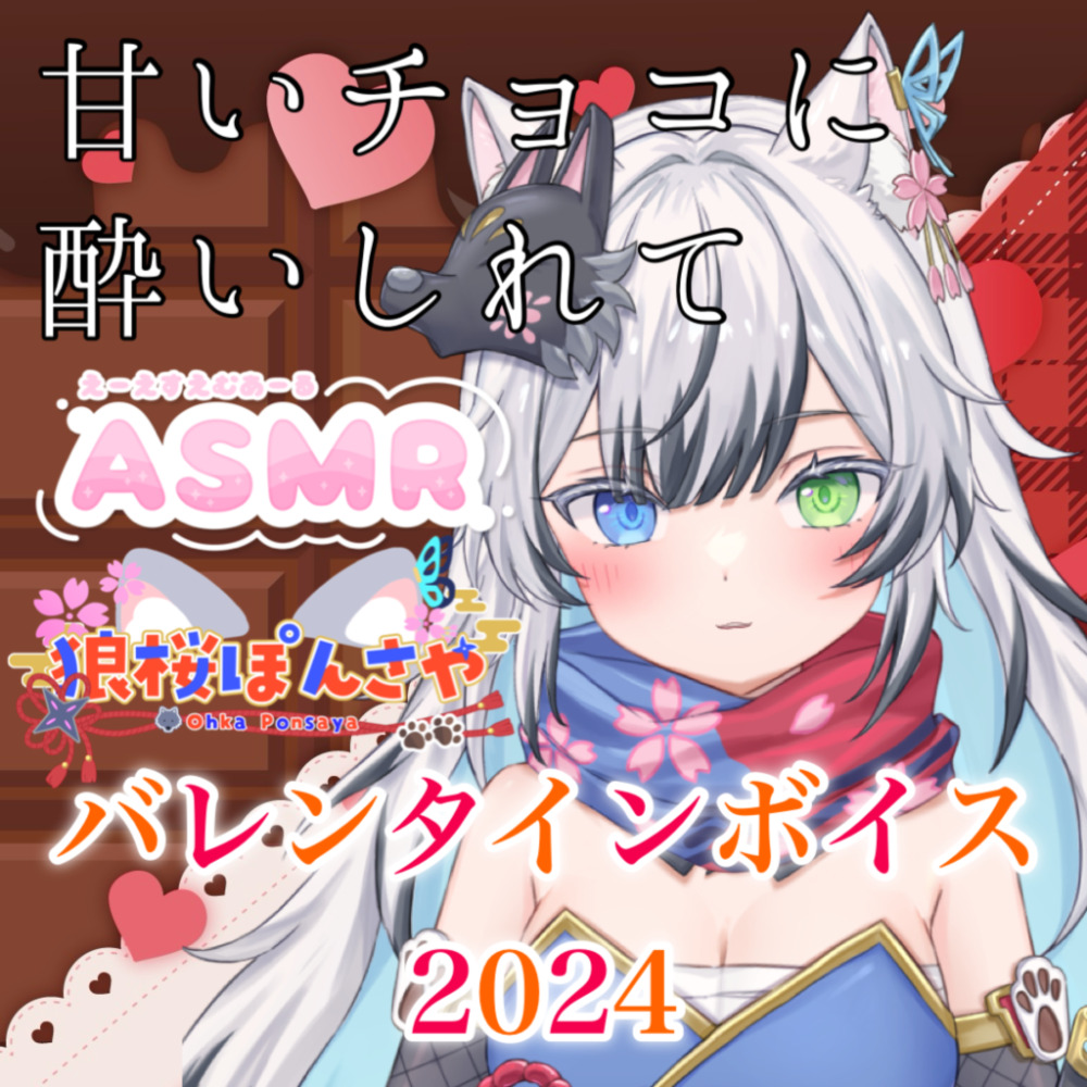 バレンタインボイス2024 ASMR「甘いチョコに酔いしれて」