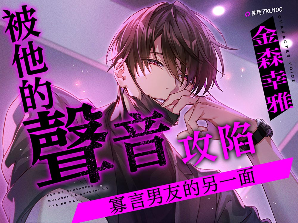 [繁體中文版] 【KU101】被他的聲音攻陷～寡言男友的另一面～