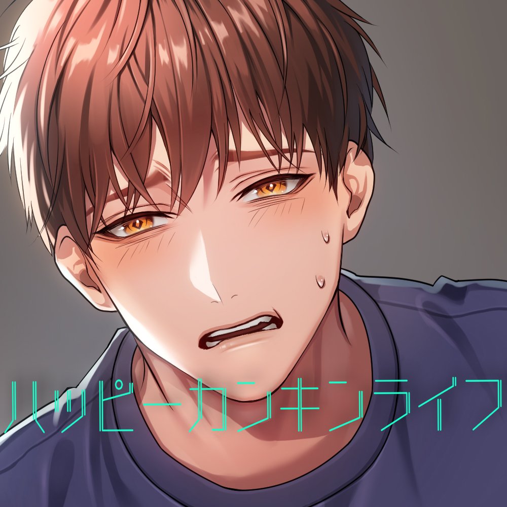 ハッピーカンキンライフ