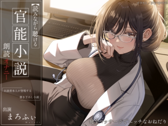 【オナニー実演】読みながら聴ける官能小説朗読オナニー～健全マッサージでエッチなおねだり～【まろふぃ】