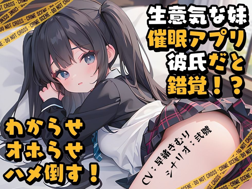 生意気な妹に催眠アプリを使ったら俺を彼氏だと錯覚！わからせオホらせハメ倒す！