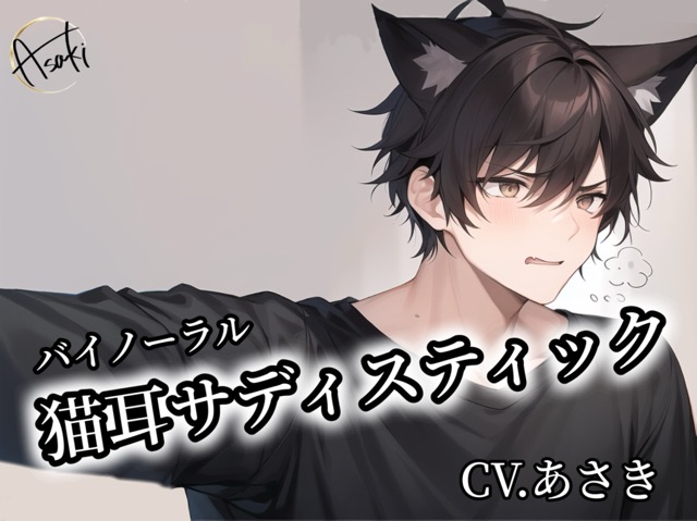 【バイノーラル収録】猫耳サディスティック CV.あさき