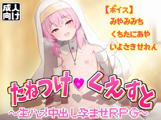 たねつけくえすと生ハメ中出し孕ませＲＰＧ