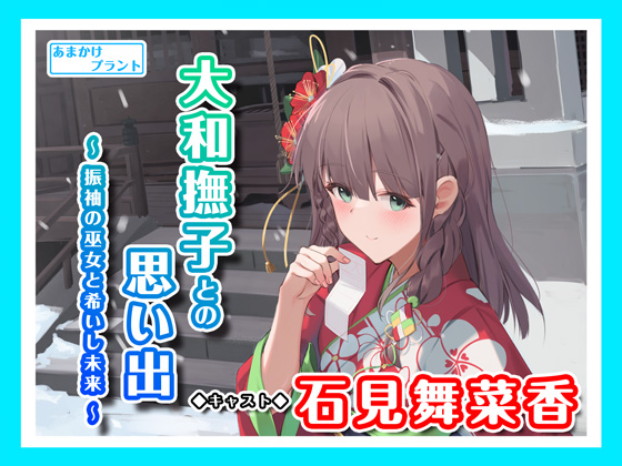大和撫子との思い出～振袖の巫女と希いし未来～