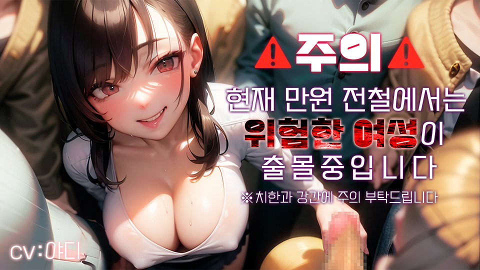 [역치한&amp;역강간] 만원전철 사악한 치녀는 그저 재미를 위해 괴롭히고 망가트린다♪~