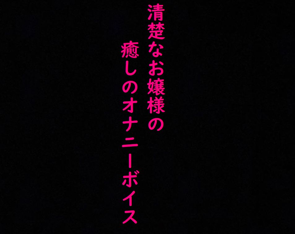 清楚なお嬢様のこっそりオナニーしてる時の上品な喘ぎ声に耳が癒される！