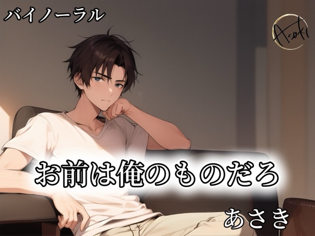 【バイノーラル録音】お前は俺のものだろ CV.あさき