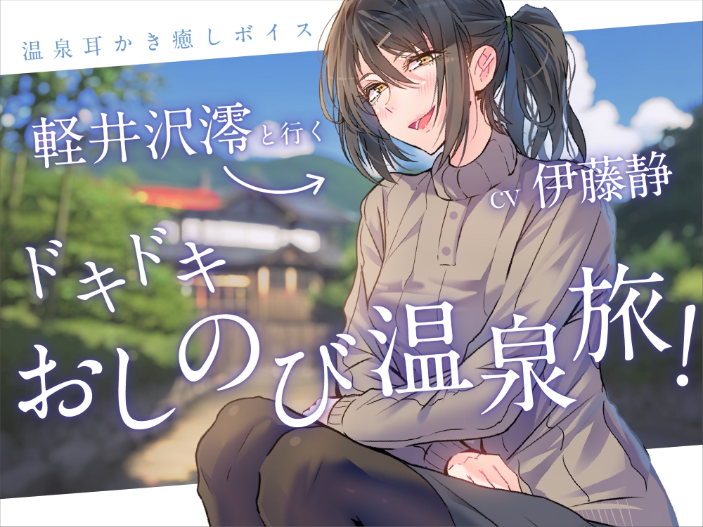  【一緒に温泉・耳かき】軽井沢澪(CV:伊藤静)と行くドキドキおしのび温泉旅!-れんけつメモリアル- 