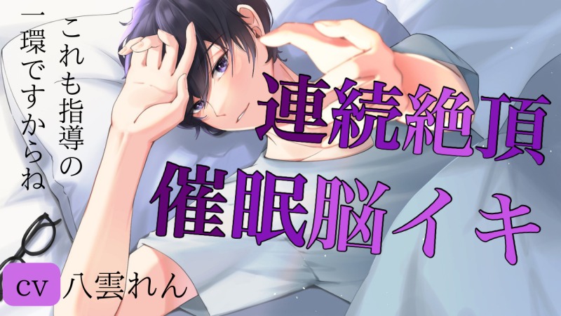 連続絶頂催眠脳イキ個人指導