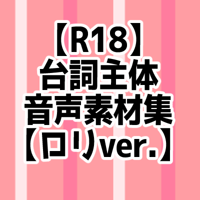 【R18】台詞主体音声素材集【ロリver.】