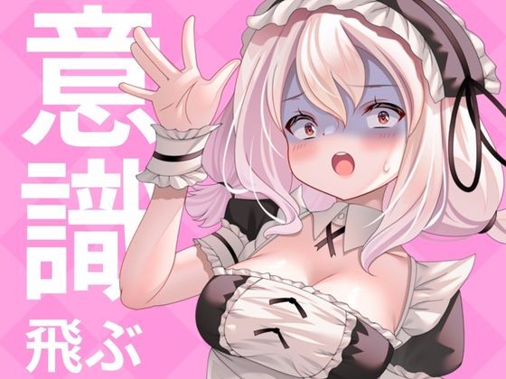 こんなに気持ちよくなってもいいですか？（意識飛び・フェラ・オナニー潮吹き）
