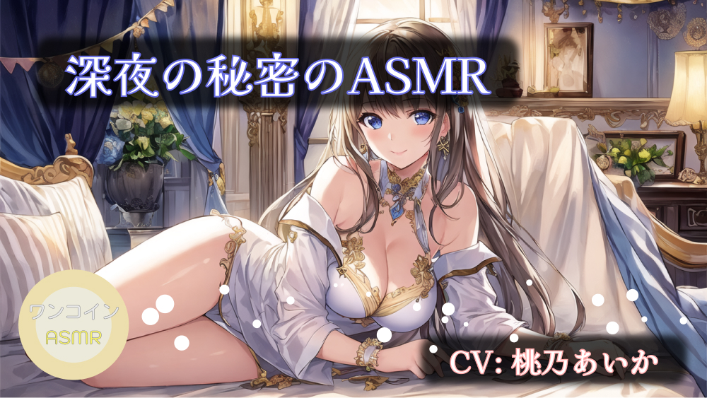深夜の秘密のASMR