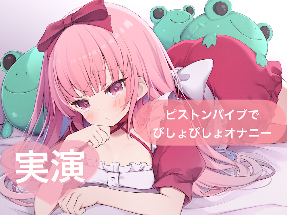 ★実演★ピストンバイブを使ってびしょびしょオナニー【はらぺこちゃん】
