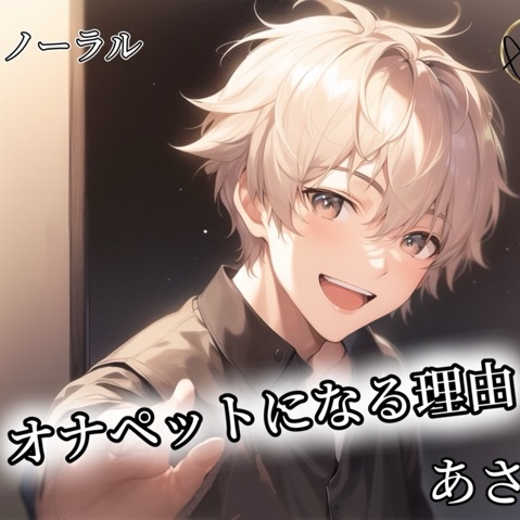【バイノーラル】オナペットになる理由