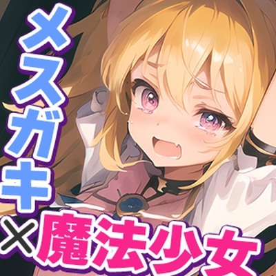 メスガキ魔法少女敗北拘束わからせ連続絶頂
