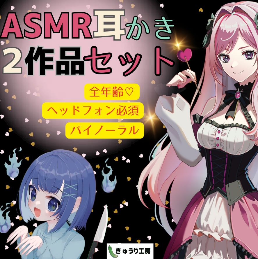 【ASMR耳かき】2作品お得セット「公爵令嬢の耳かきサロンへようこそ」「おしゃべり幽霊ちゃんとルームシェア〜耳かきサービス付き」